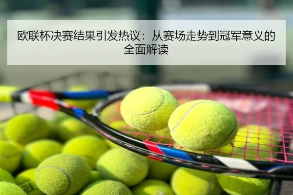 欧联杯决赛结果引发热议：从赛场走势到冠军意义的全面解读